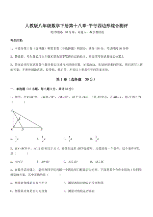 人教版八年级数学下册第十八章-平行四边形综合测评试卷(含答案解析).docx