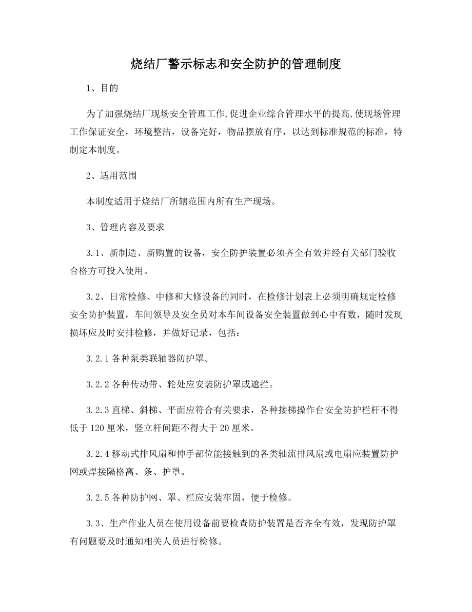 烧结厂警示标志和安全防护的管理制度.docx_第1页