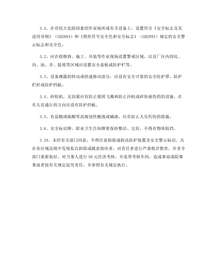 烧结厂警示标志和安全防护的管理制度.docx_第2页