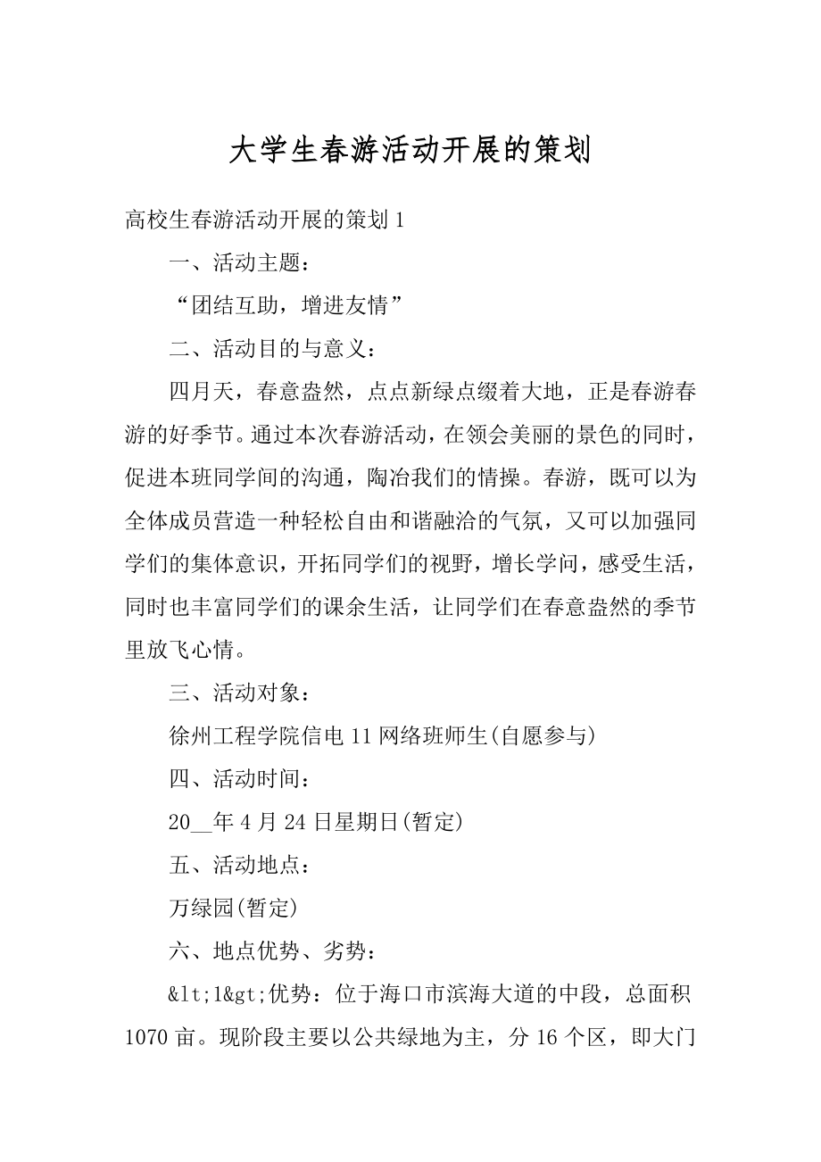 大学生春游活动开展的策划优质.docx_第1页