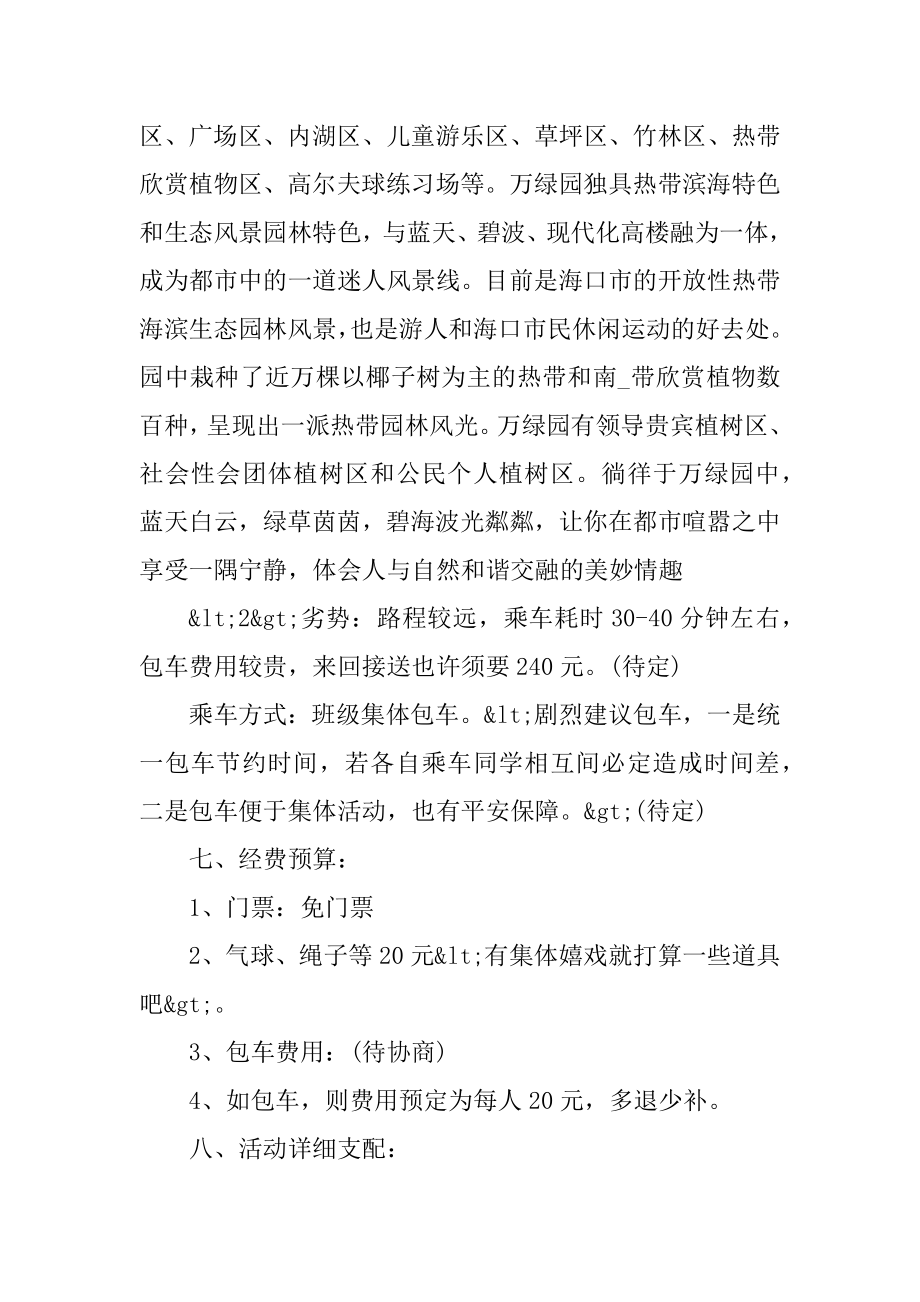 大学生春游活动开展的策划优质.docx_第2页