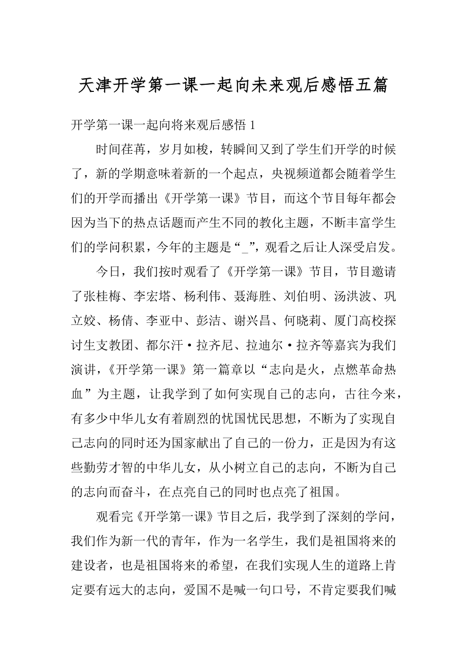 天津开学第一课一起向未来观后感悟五篇精品.docx_第1页