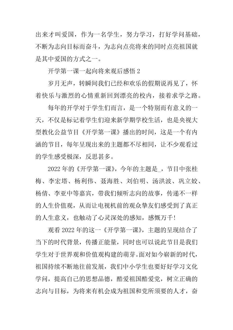 天津开学第一课一起向未来观后感悟五篇精品.docx_第2页