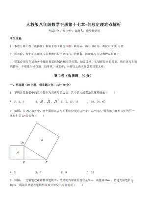 精品解析2021-2022学年人教版八年级数学下册第十七章-勾股定理难点解析试题(含详细解析).docx