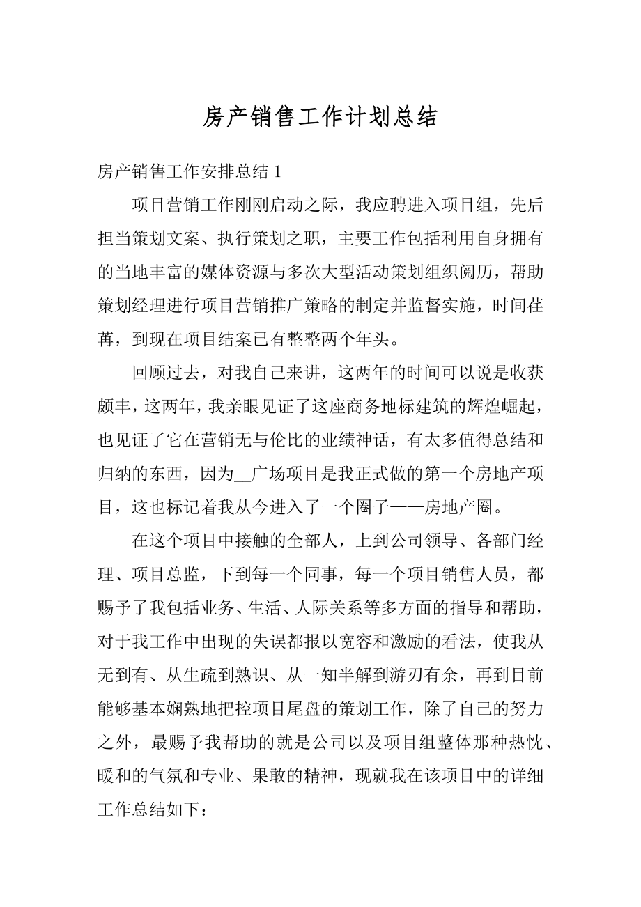 房产销售工作计划总结汇总.docx_第1页