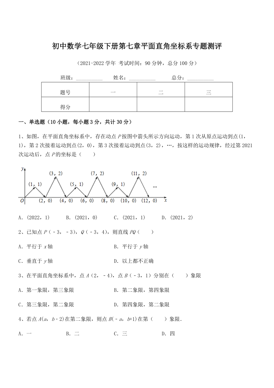 精品解析2021-2022学年人教版初中数学七年级下册第七章平面直角坐标系专题测评试题(含详解).docx_第1页