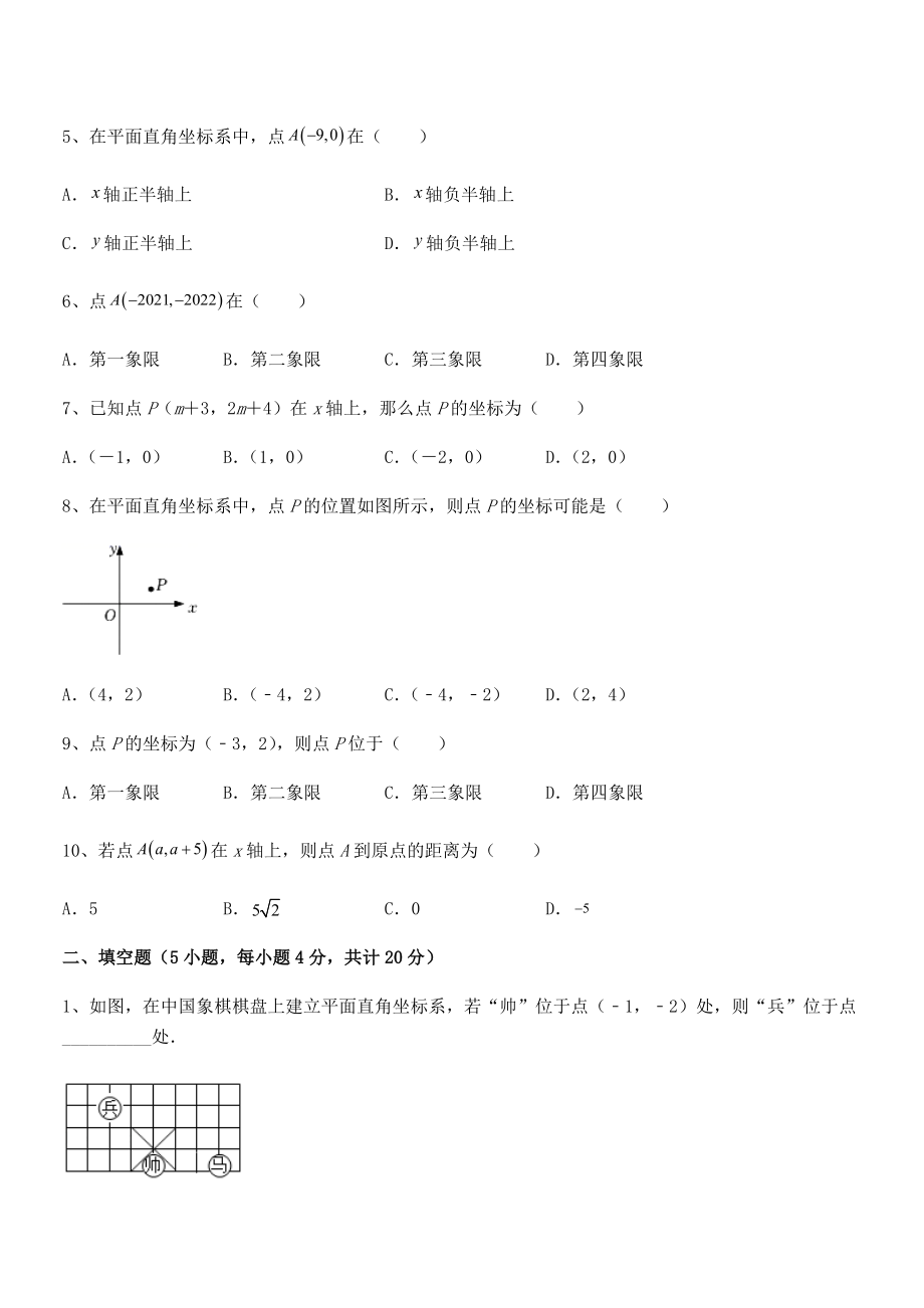 精品解析2021-2022学年人教版初中数学七年级下册第七章平面直角坐标系专题测评试题(含详解).docx_第2页