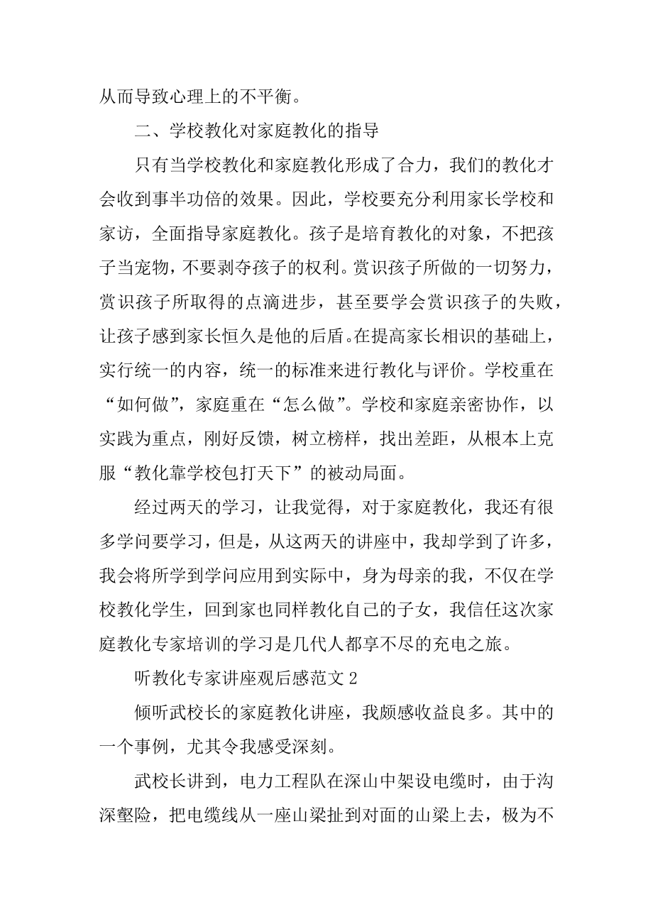 听教育专家讲座观后感范文优质.docx_第2页