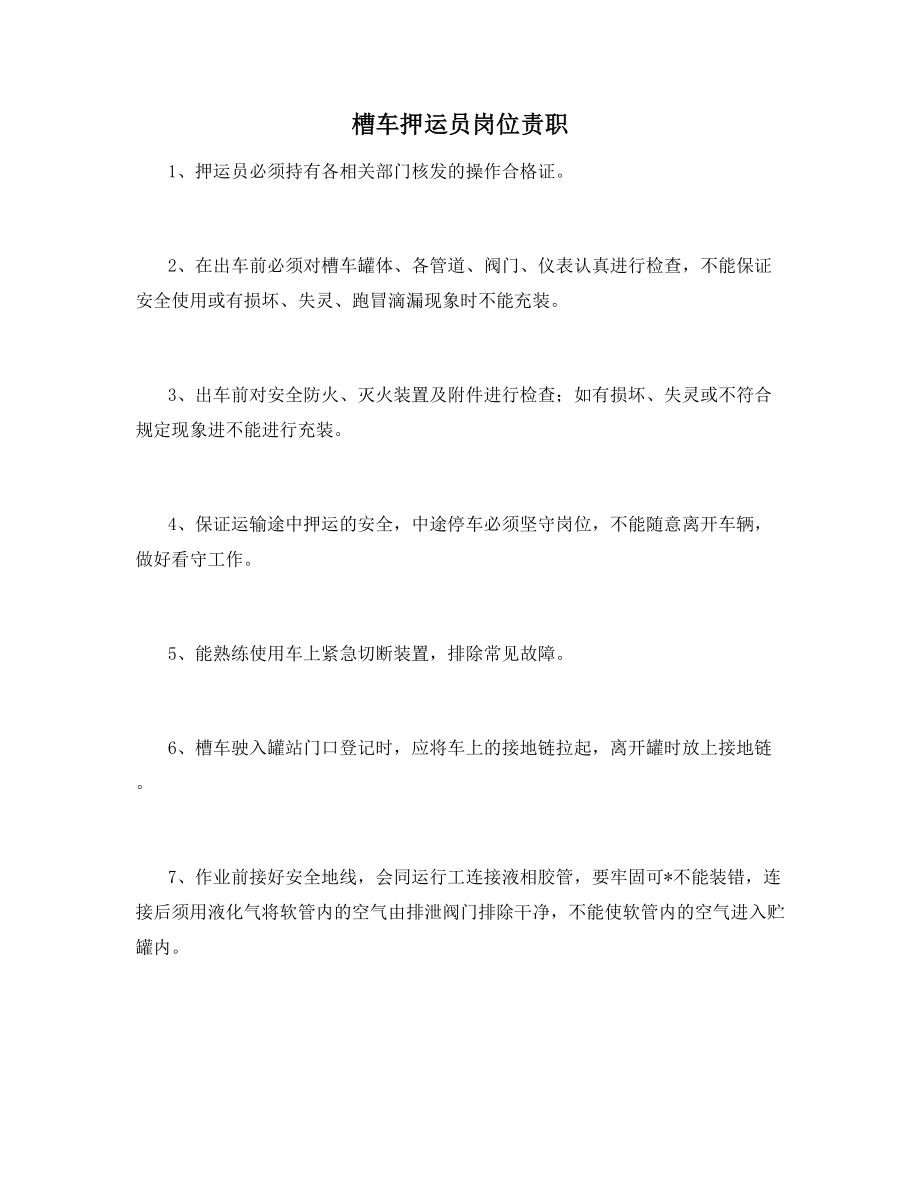 槽车押运员岗位责职.docx_第1页