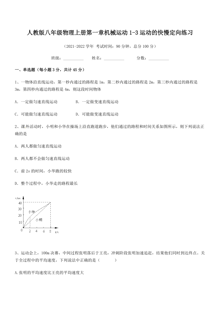 精品解析：最新人教版八年级物理上册第一章机械运动1-3运动的快慢定向练习(人教版).docx_第2页