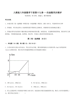 精品解析2022年人教版八年级数学下册第十九章-一次函数同步测评试卷(无超纲带解析).docx