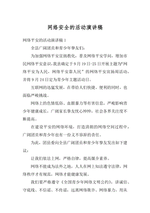 网络安全的活动演讲稿例文.docx