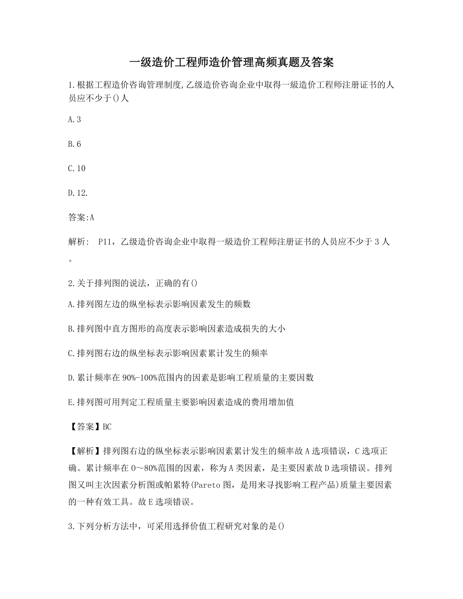 一级造价工程师造价管理考前练习题含答案及解析.docx_第1页