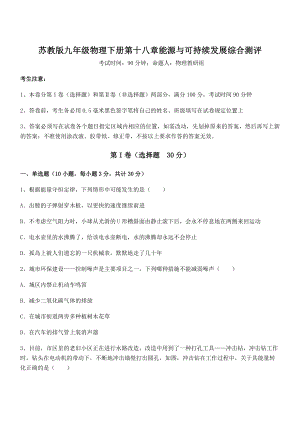 2022年最新苏教版九年级物理下册第十八章能源与可持续发展综合测评练习题.docx