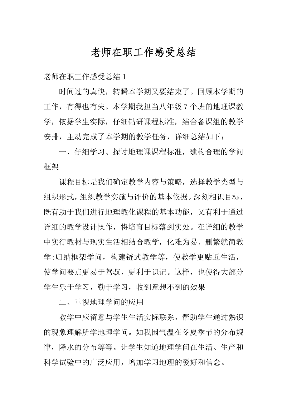 老师在职工作感受总结精编.docx_第1页