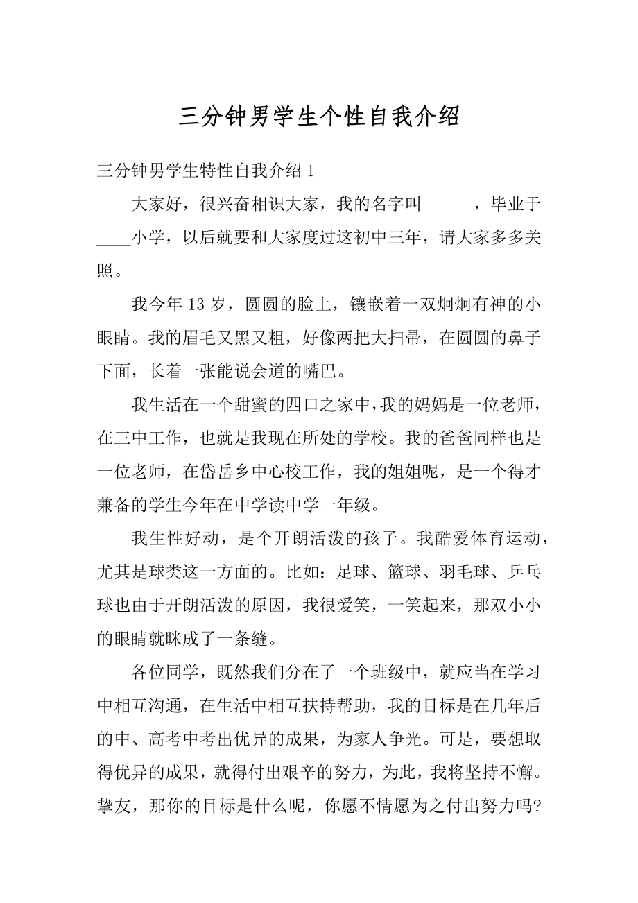 三分钟男学生个性自我介绍优质.docx_第1页