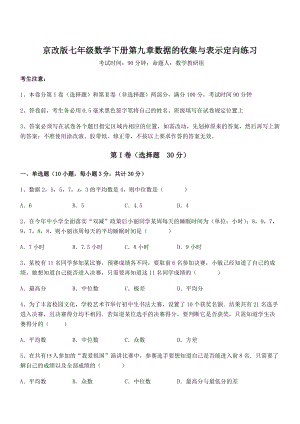 精品解析2022年京改版七年级数学下册第九章数据的收集与表示定向练习试题(含解析).docx