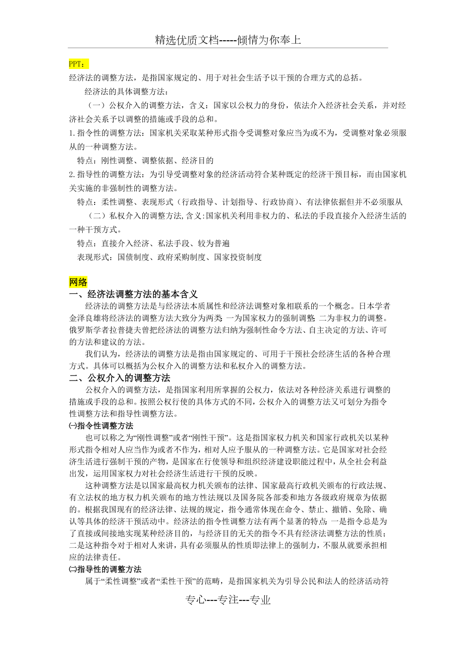 经济法的调整方法(共4页).doc_第1页