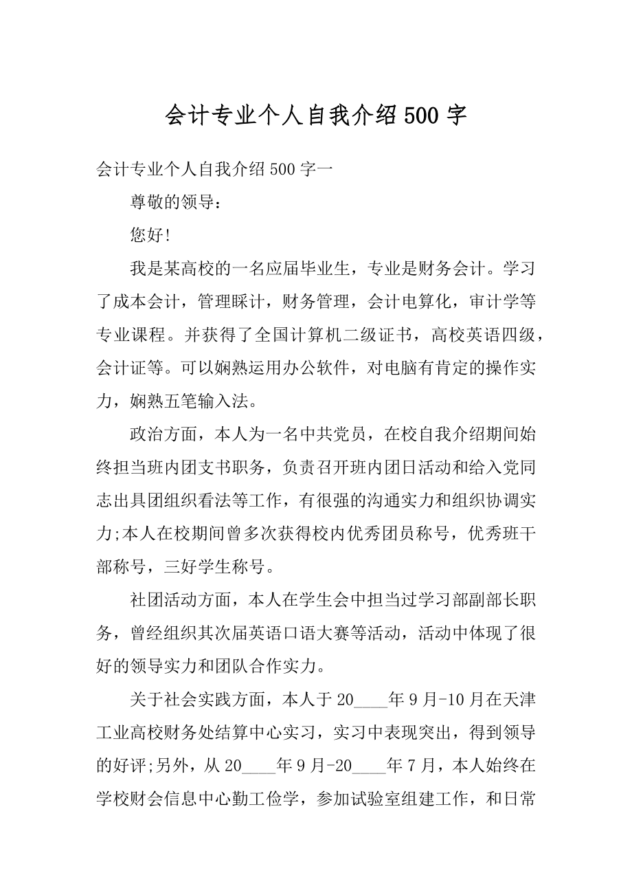 会计专业个人自我介绍500字汇总.docx_第1页