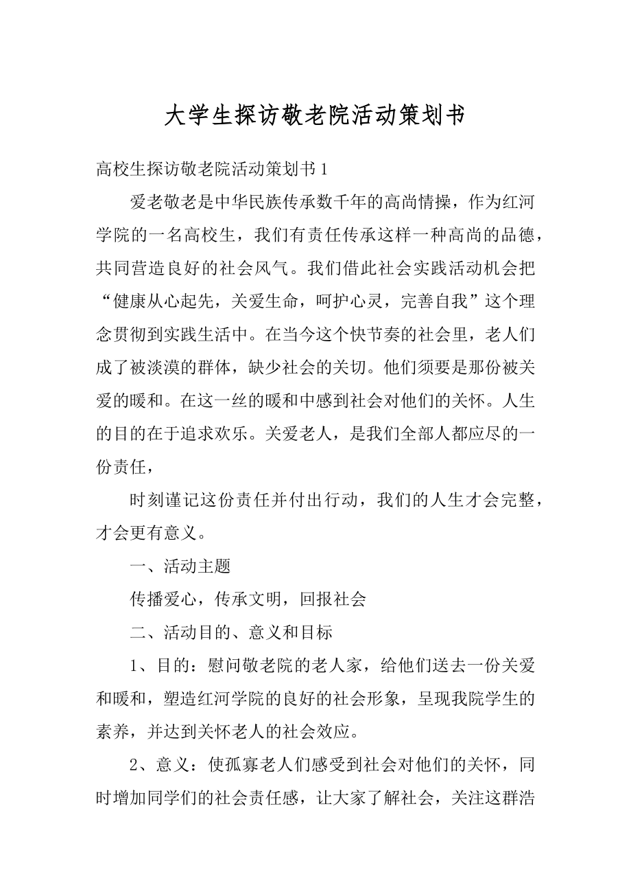 大学生探访敬老院活动策划书范文.docx_第1页