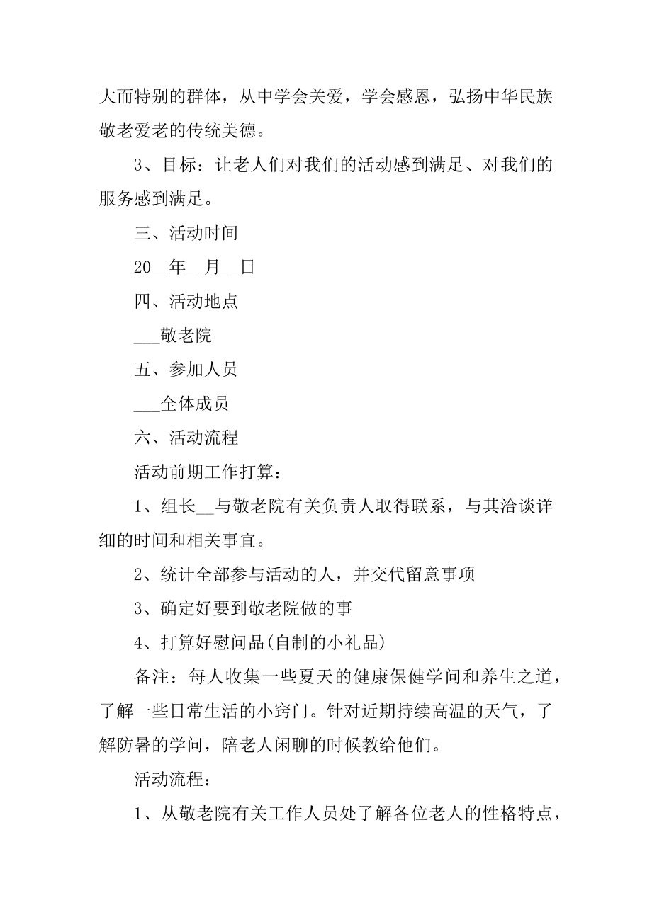 大学生探访敬老院活动策划书范文.docx_第2页