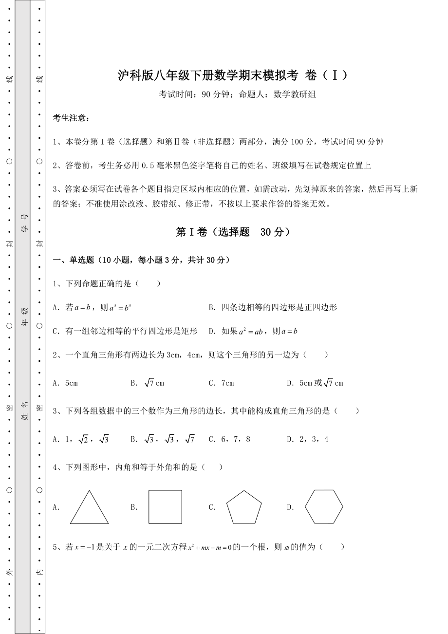 2022年精品解析沪科版八年级下册数学期末模拟考-卷(Ⅰ)(含答案详解).docx_第1页