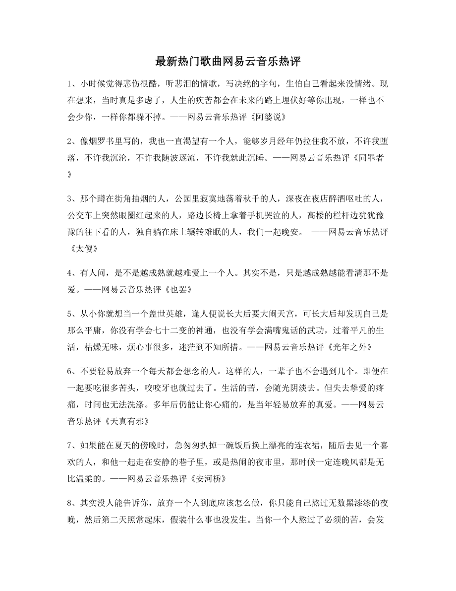 【流行歌曲热评】网易云音乐热门流行歌曲经典名歌热评合集.docx_第1页