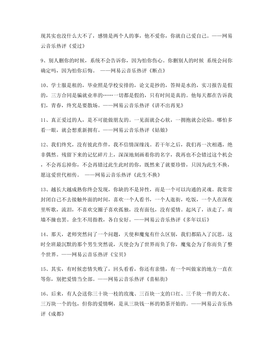 【流行歌曲热评】网易云音乐热门流行歌曲经典名歌热评合集.docx_第2页