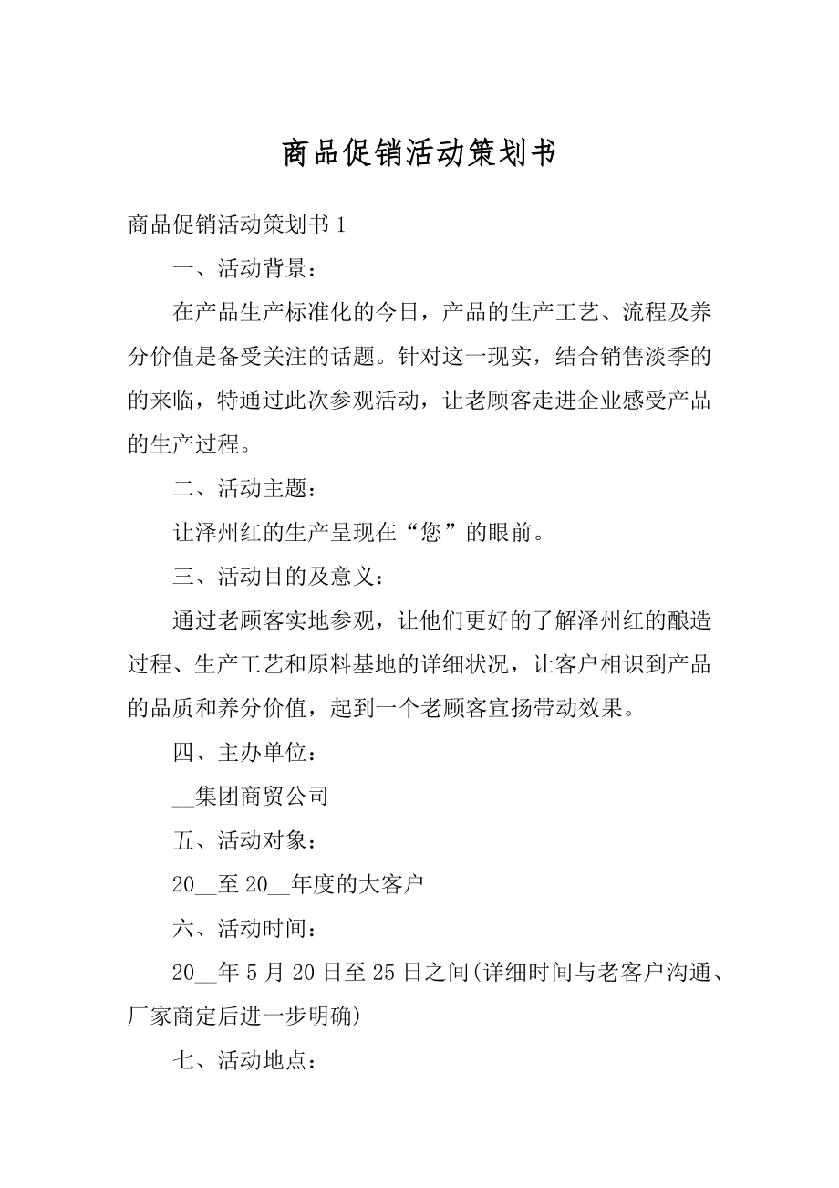 商品促销活动策划书精编.docx_第1页