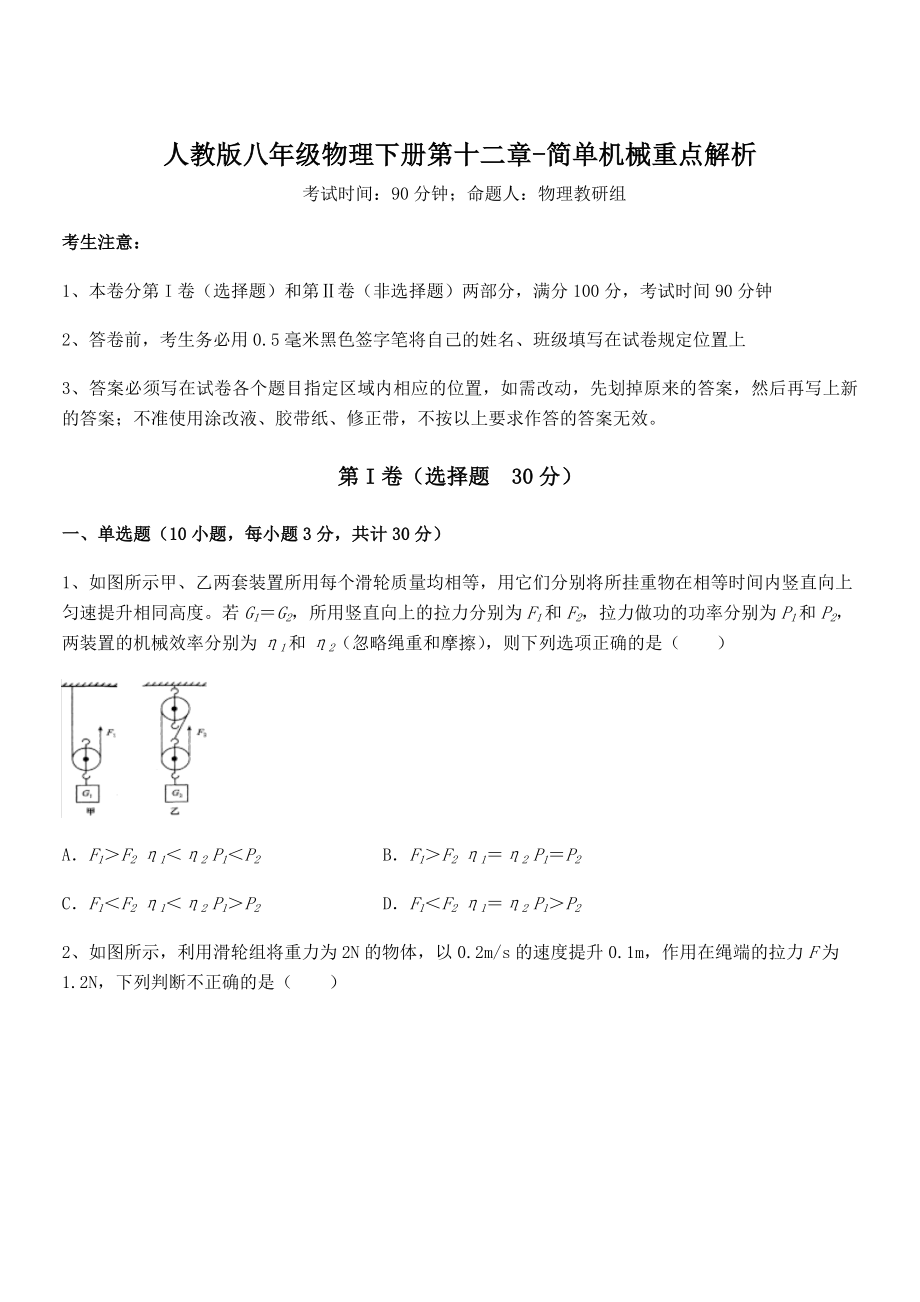 人教版八年级物理下册第十二章-简单机械重点解析练习题.docx_第1页