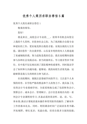 优秀个人简历求职自荐信5篇汇编.docx