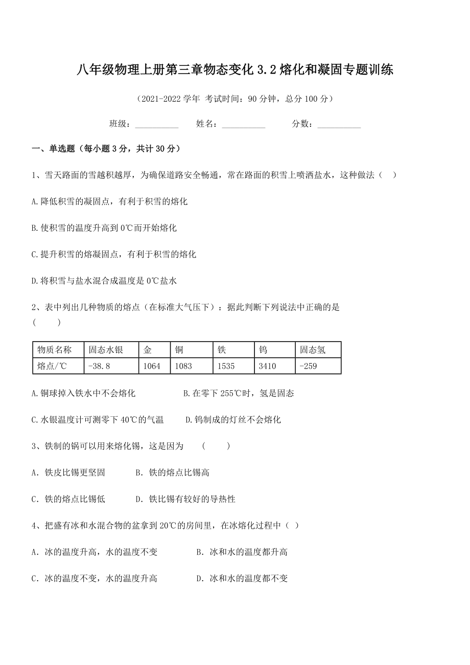 精品解析：2021年人教版八年级物理上册第三章物态变化3.2熔化和凝固专题训练试题(名师精选).docx_第2页