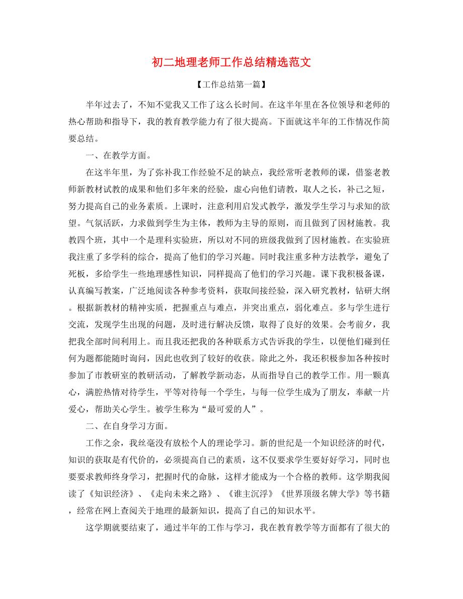 【教师工作总结】初二地理教师学期教学工作总结大全.docx_第1页