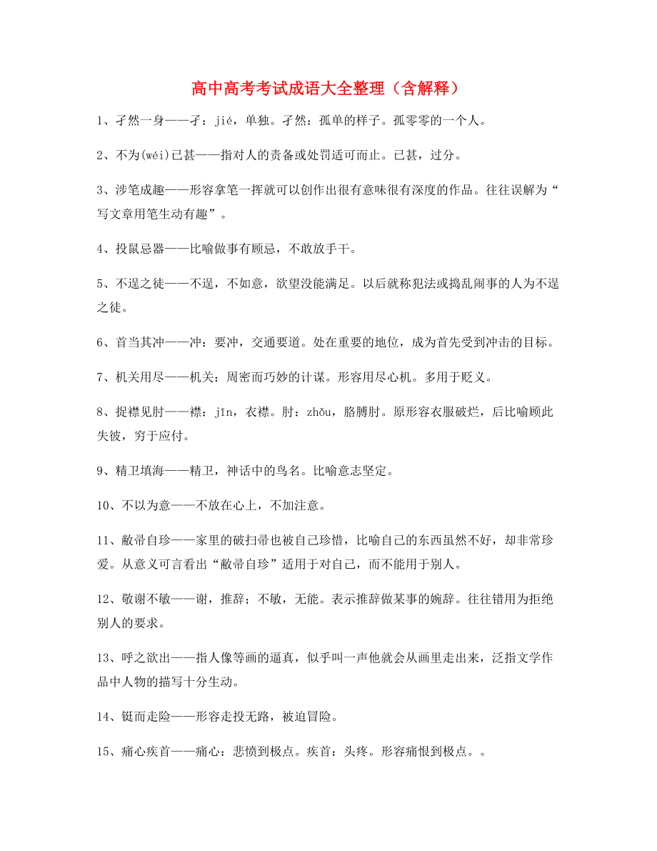 【名师整理】高中必备高频成语学习资料(合集).docx_第1页