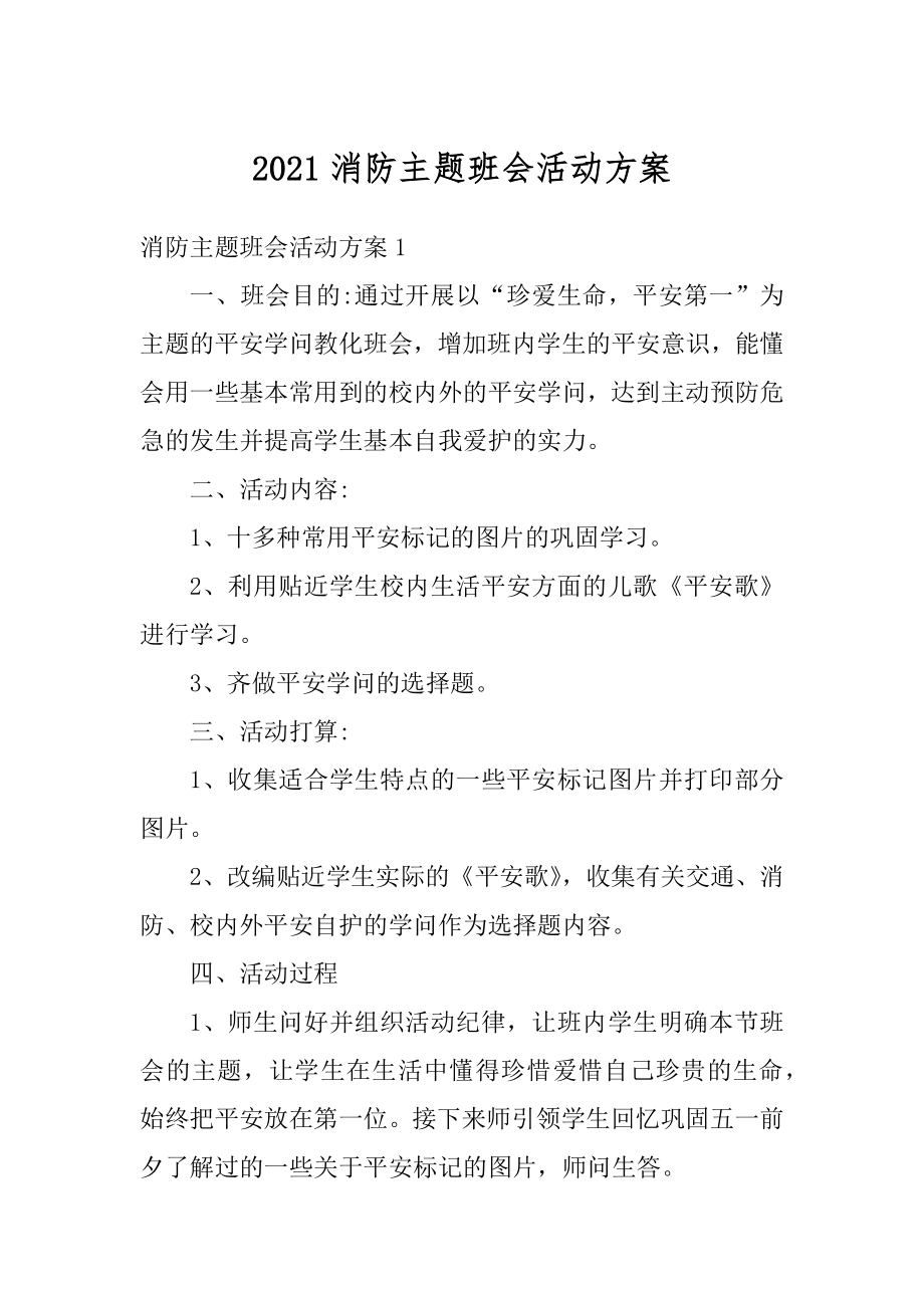 2021消防主题班会活动方案优质.docx_第1页