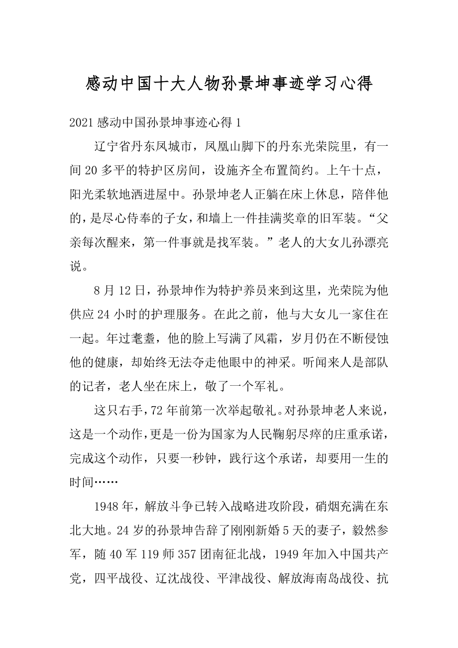 感动中国十大人物孙景坤事迹学习心得精品.docx_第1页