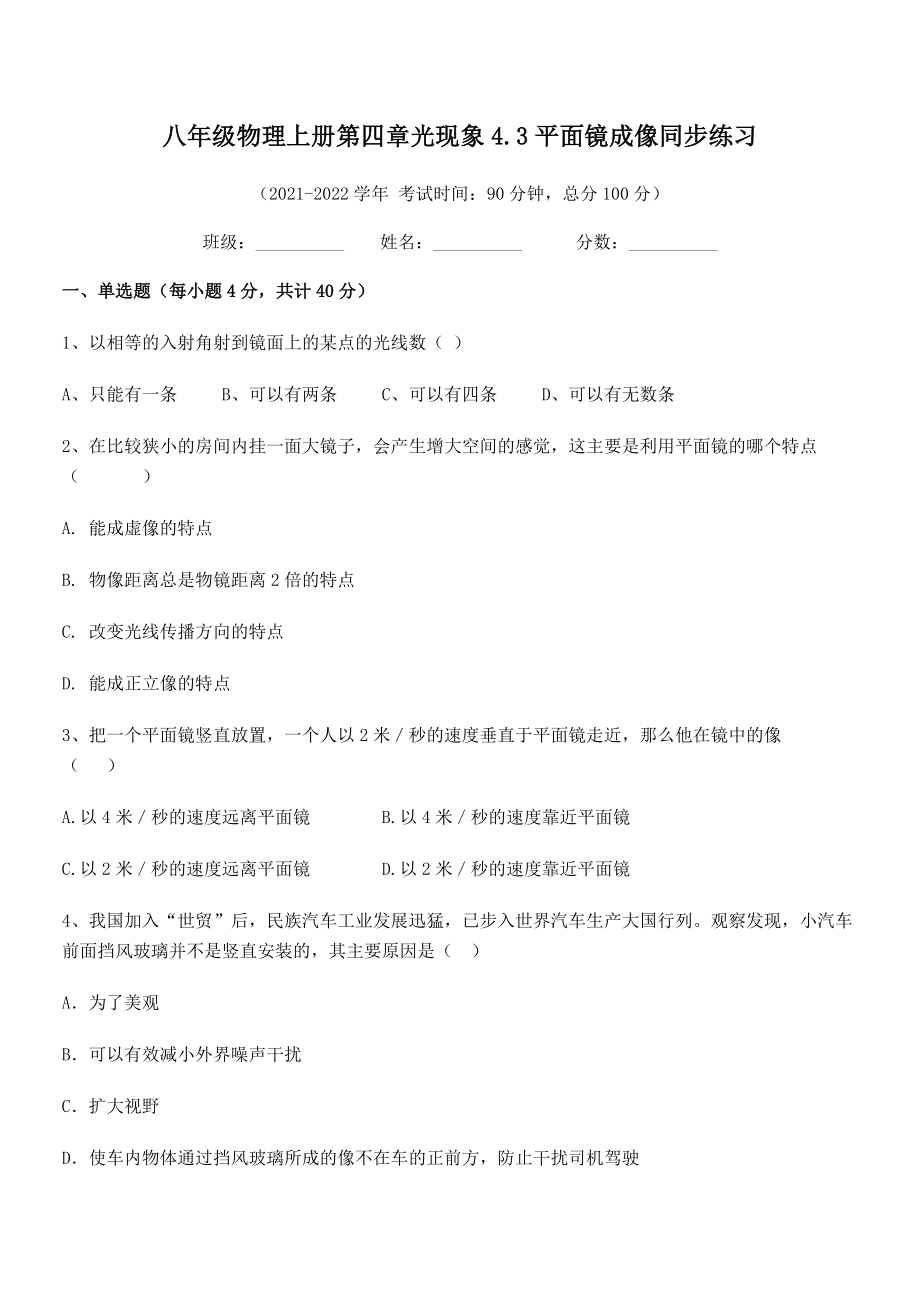 精品解析：2021-2022学年人教版八年级物理上册第四章光现象4.3平面镜成像同步练习试题(精选).docx_第2页