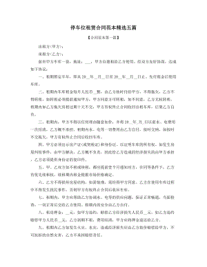 超级实用停车位出租合同多篇合集.docx