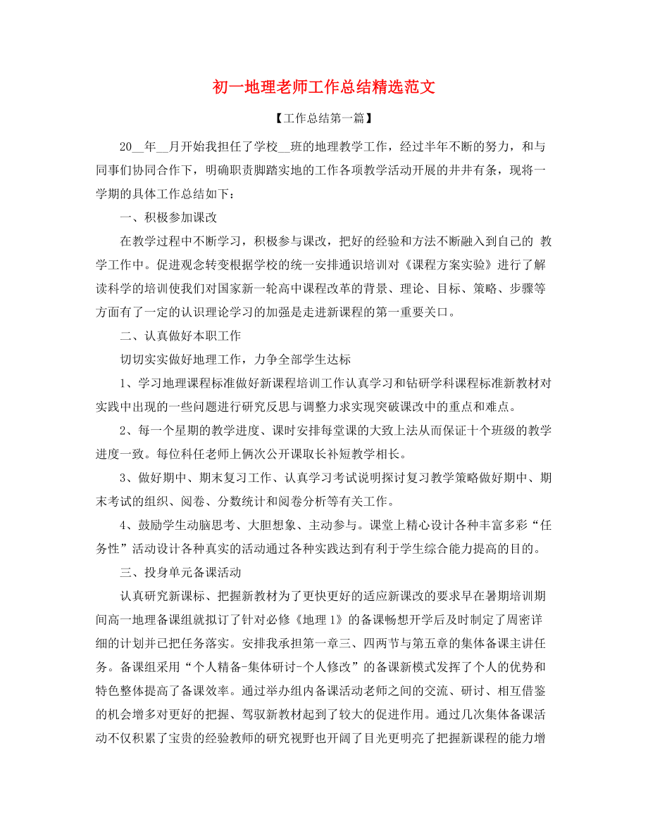 【工作总结】初一地理教师学期工作总结合集.docx_第1页