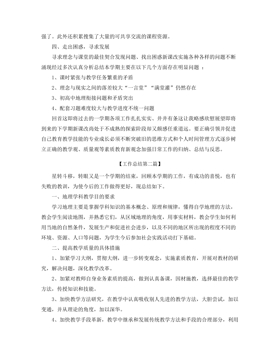 【工作总结】初一地理教师学期工作总结合集.docx_第2页