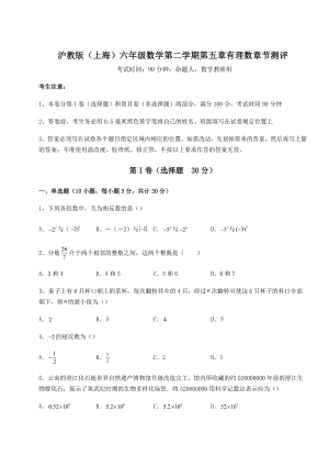 难点解析沪教版(上海)六年级数学第二学期第五章有理数章节测评试题(含答案解析).docx