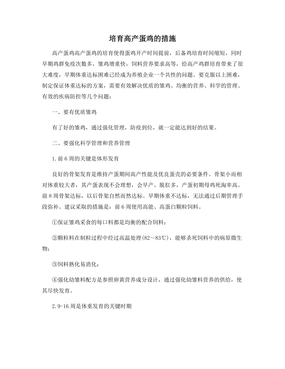 培育高产蛋鸡的措施.docx_第1页