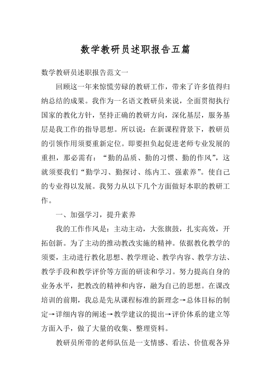 数学教研员述职报告五篇范本.docx_第1页