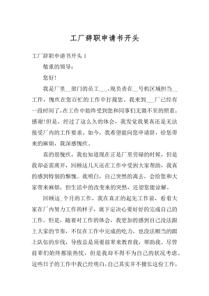 工厂辞职申请书开头例文.docx