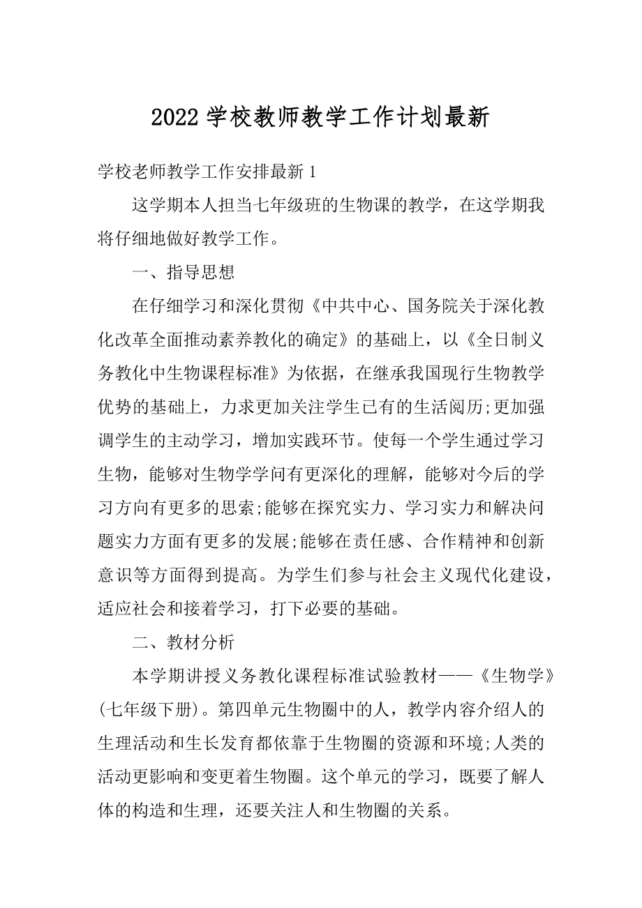 2022学校教师教学工作计划最新汇编.docx_第1页