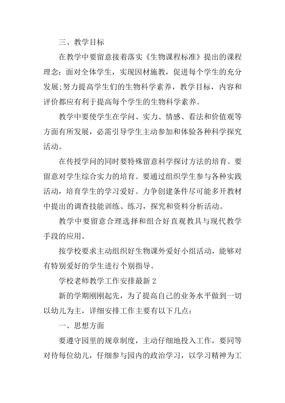 2022学校教师教学工作计划最新汇编.docx_第2页