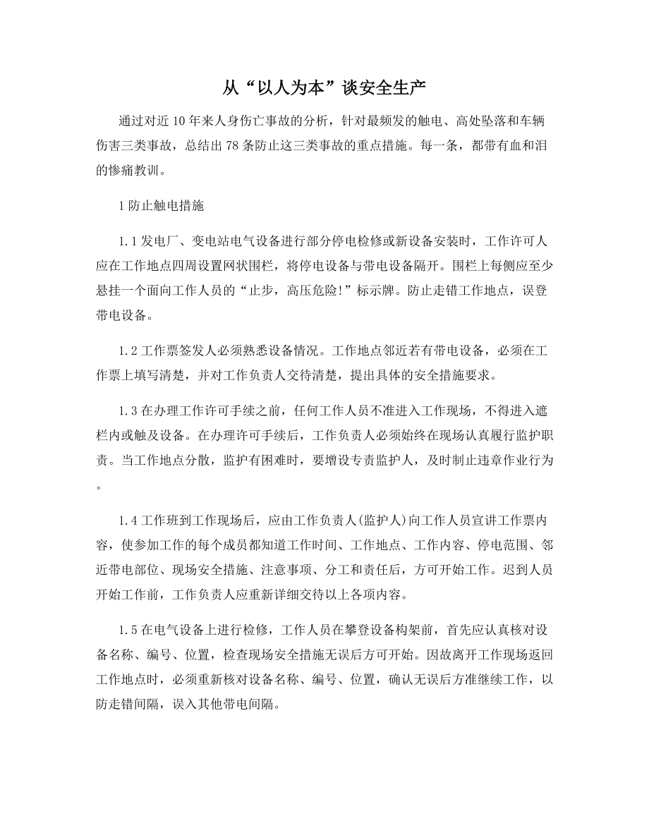 从“以人为本”谈安全生产.docx_第1页