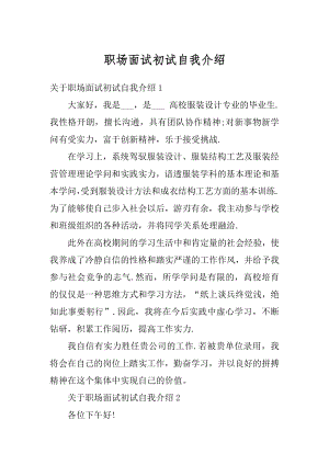 职场面试初试自我介绍最新.docx