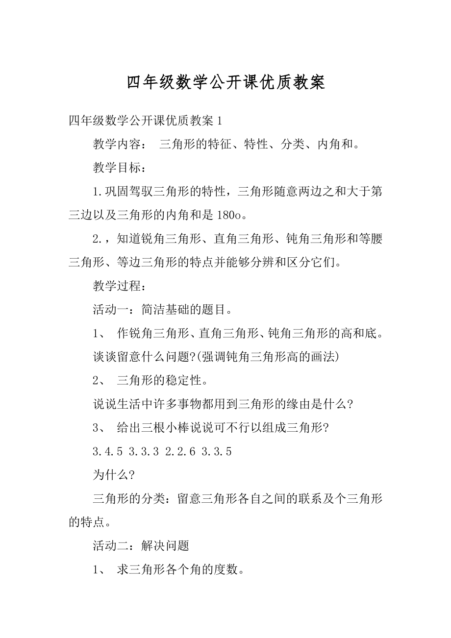 四年级数学公开课优质教案例文.docx_第1页