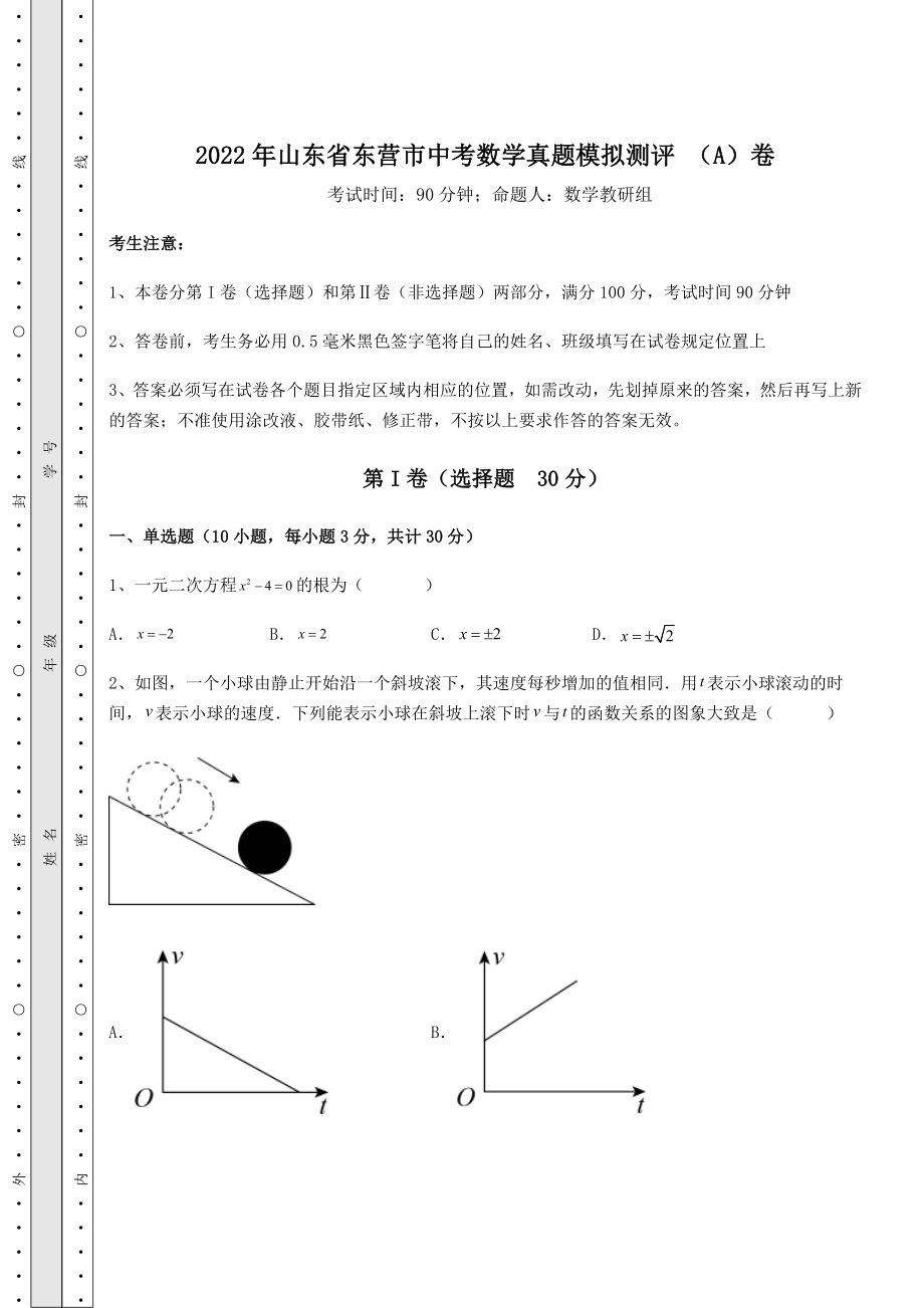 【历年真题】2022年山东省东营市中考数学真题模拟测评-(A)卷(含答案详解).docx_第1页